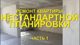 видео: #RR# Квартира. Нестандартная планировка. Ремонт. Часть 1 картинка: #RR# Квартира. Нестандартная планировка. Ремонт. Часть 1