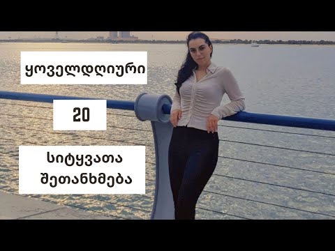 20 ინგლისური სიტყვათა შეთანხმება