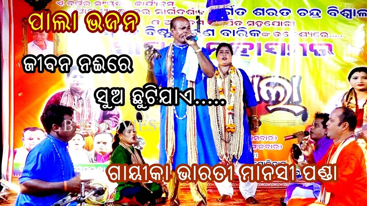 ଜୀବନ ନଈ ରେ -Pala Bhajan || Gayika Manasi Panda || Jibana Naire
