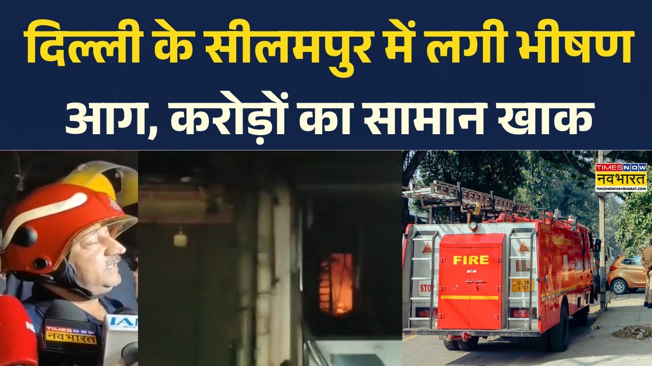 Delhi Fire Accident: Delhi के सीलमपुर में लगी भीषण आग, 4 मंजिलों हुई तबाह