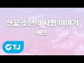 TJ노래방 산골소년의사랑이야기 예민 TJ Karaoke