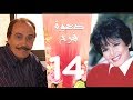 مسلسل دعوة فرح - سميرة احمد و عزت العلايلي الحلقة 14