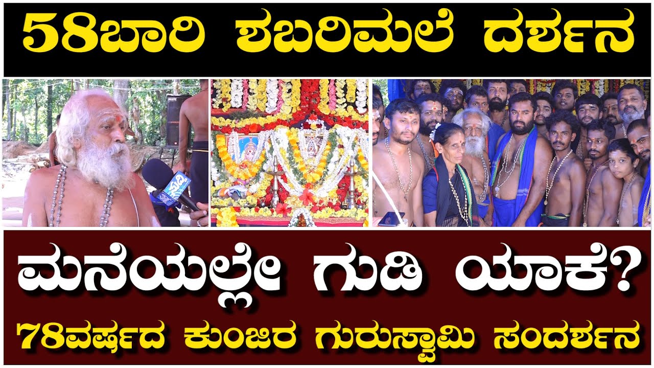 58ಬಾರಿ ಶಬರಿಮಲೆ ದರ್ಶನ|ಚಪ್ಪಲಿ  ತ್ಯಜಿಸಿ 40ವರ್ಷ|ಮನೆಯಲ್ಲೇ ಗುಡಿ ಯಾಕೆ|78ವರ್ಷದ ಕುಂಜಿರ ಗುರುಸ್ವಾಮಿ ಸಂದರ್ಶನ|