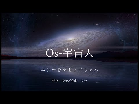 【カラオケ】Os 宇宙人／エリオをかまってちゃん