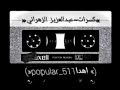 كسرات عبدالعزيز الزهراني البارحه النفس مقهوره