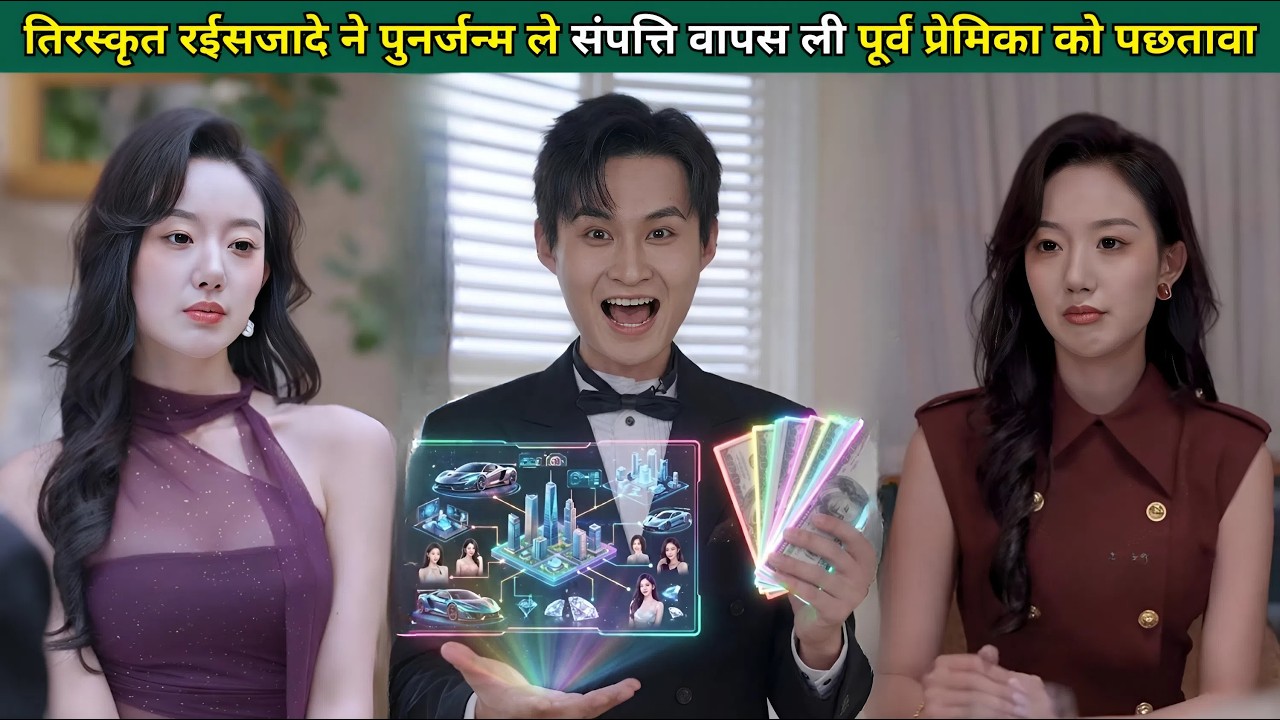 तिरस्कृत रईसजादे ने पुनर्जन्म लेकर अपनी संपत्ति वापस ली, पूर्व प्रेमिका को हुआ पछतावा