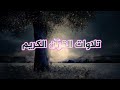 أروع التلاوات بصوت مريح سورة النمل كاملة للقارئ محمد بن خالد المبارك رمضان 1446 هـ 