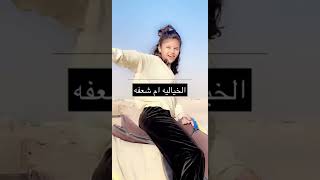 الخياله ام شعفه في الثمامه