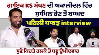 Download Lagu ਗਾਇਕ KS ਮੱਖਣ ਦੀ ਅਕਾਲੀਦਲ ਵਿੱਚ ਸ਼ਾਮਿਲ ਹੋਣ ਤੋਂ ਬਾਅਦ ਪਹਿਲੀ ਧਾਕੜ interview ਸੁਣੋ ਕਿਹੜੇ ਹਲਕੇਤੋਂ ਬਣੂ ਉਮੀਦਵਾਰ MP3