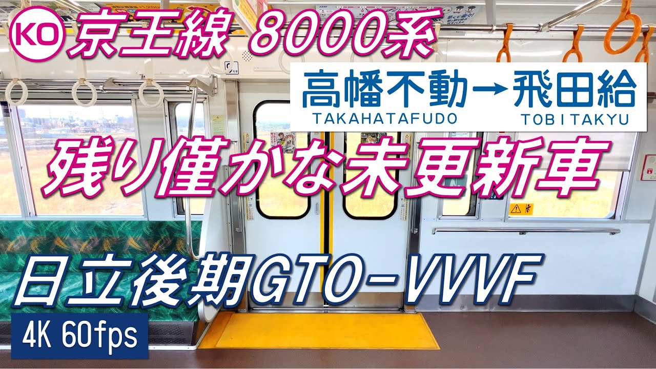 【残り4本！日立後期GTO！】京王8000系 未更新車 高幡不動～飛田給【高音質・4K 60fps】