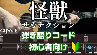 【simple chords/TABS】 For guitar beginners/Orb: On the Movements of the Earth/op「kaijuu/sakanaction」