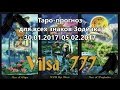 Таро-прогноз для всех знаков на неделю  с 30/01/17-05/02/17