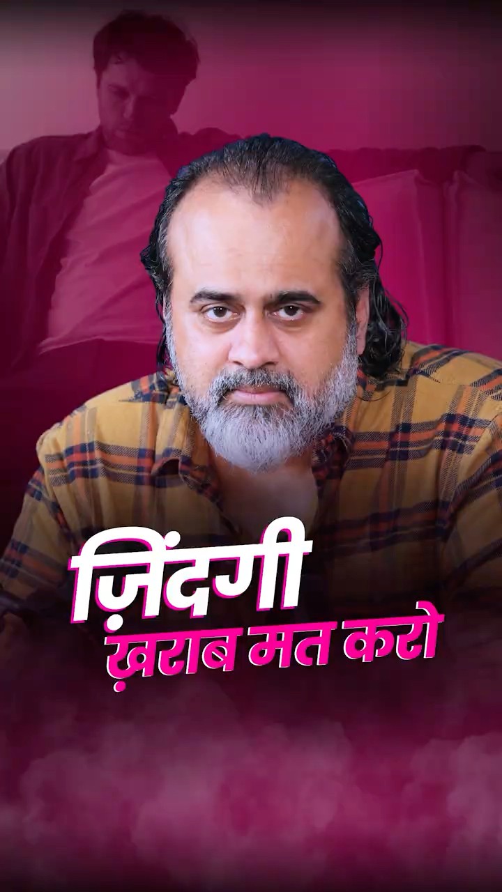 ज़िंदगी खराब मत करो || आचार्य प्रशांत