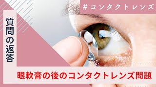 [Contact Lens Q&A] Can You Wear Contacts While Using Eye Ointment? Explained [Soft Contacts] [Gla...