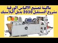خط إنتاج الأكياس الورقية 2021   PAPER BAG MAKING WITH PRINTING MACHINE 2021