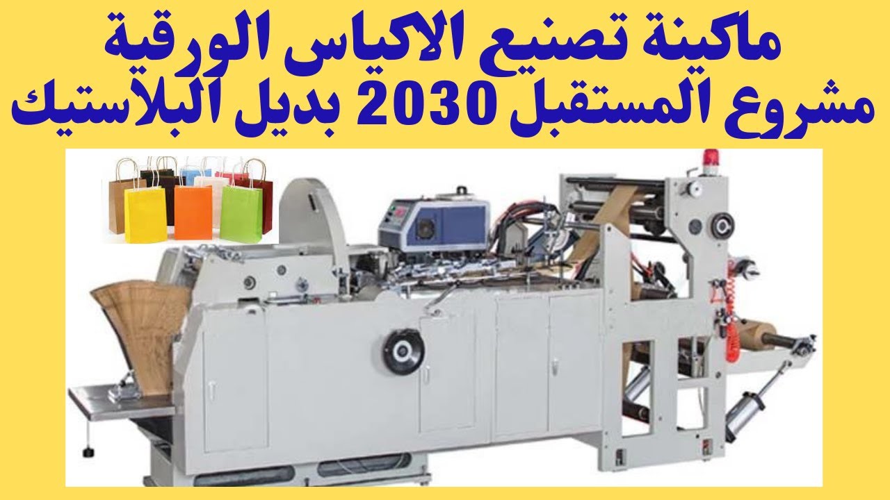 خط إنتاج الأكياس الورقية 2021   PAPER BAG MAKING WITH PRINTING MACHINE 2021