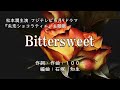 【カラオケ】Bittersweet / 嵐【オフボーカル メロディ有り karaoke】