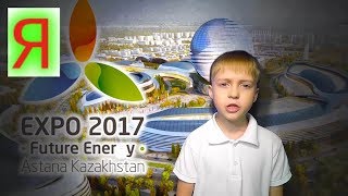 Мой первый день на ЭКСПО 2017 Астана Казахстан My first day EXPO 2017 Astana Kazakhstan