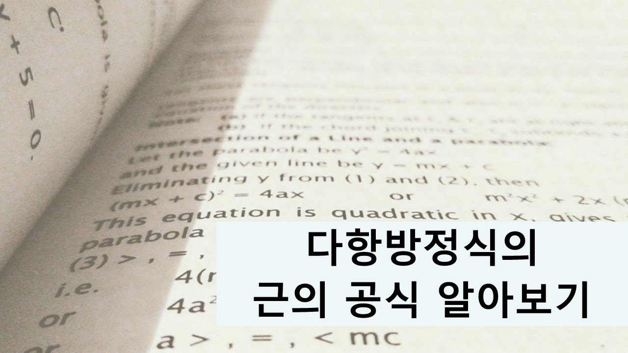 다항방정식의 근의공식(일반해)