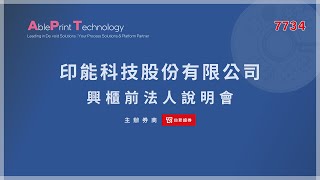 7734印能科技｜興櫃前法人說明會