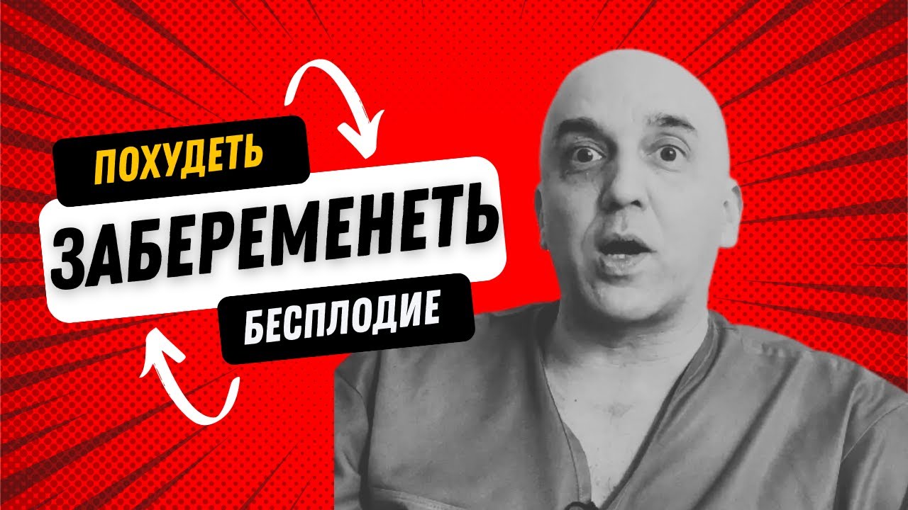 Бесплодие и бариатрическая операция - YouTube