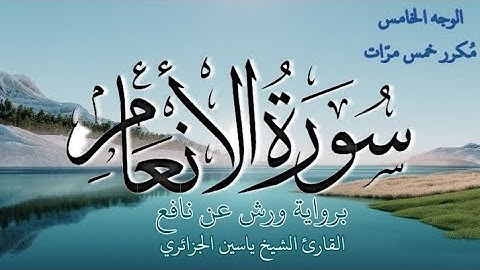 سورة الأنعام | الوجه الخامس | كل وجه مكرر خمس مرات | رواية ورش عن نافع | القارئ ياسين الجزائري