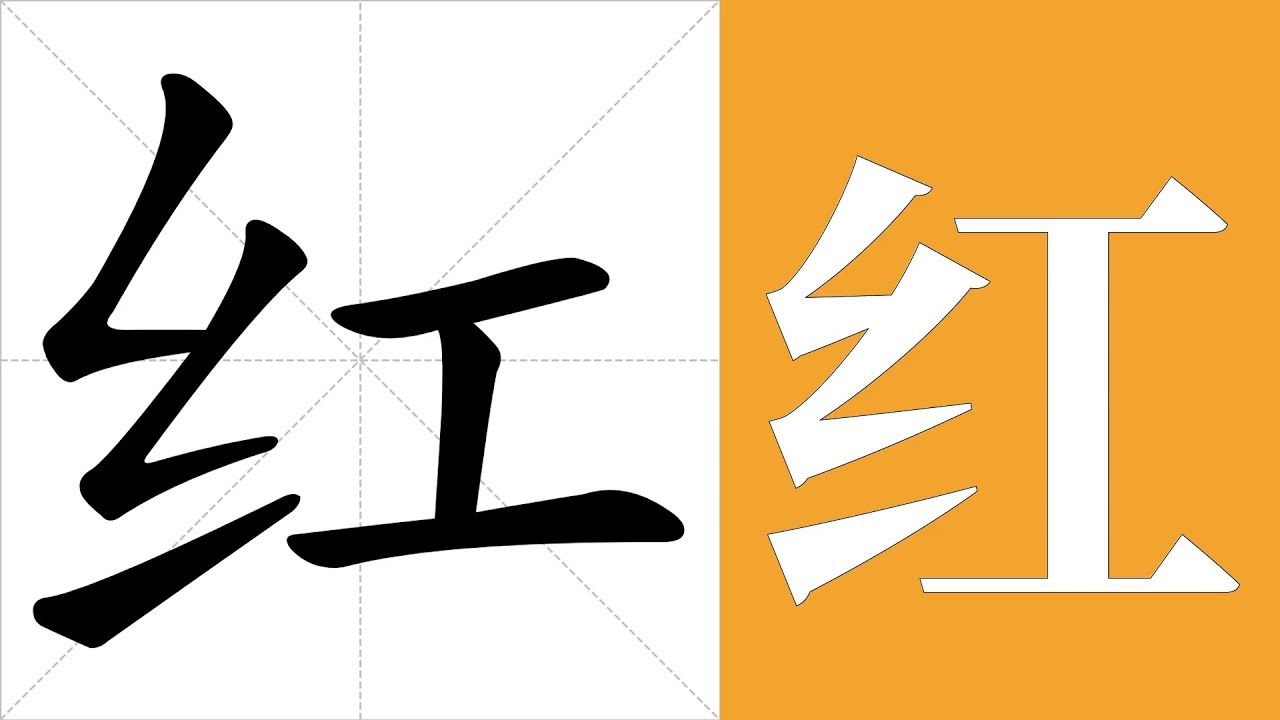 红的意思,红的字义解释,红的笔画顺序,红的字典查询,红的汉字编码。 Meaning of 红, definition of 红, stroke ...