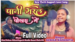 पानी भरल पोखरा में | Singer Rekha Nagesiya | New Theth Nagpuri Cover Song 2025 | Music - Chandradev