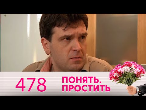 Понять. Простить | Выпуск 478