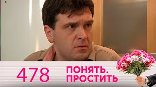 Понять. Простить | Выпуск 478