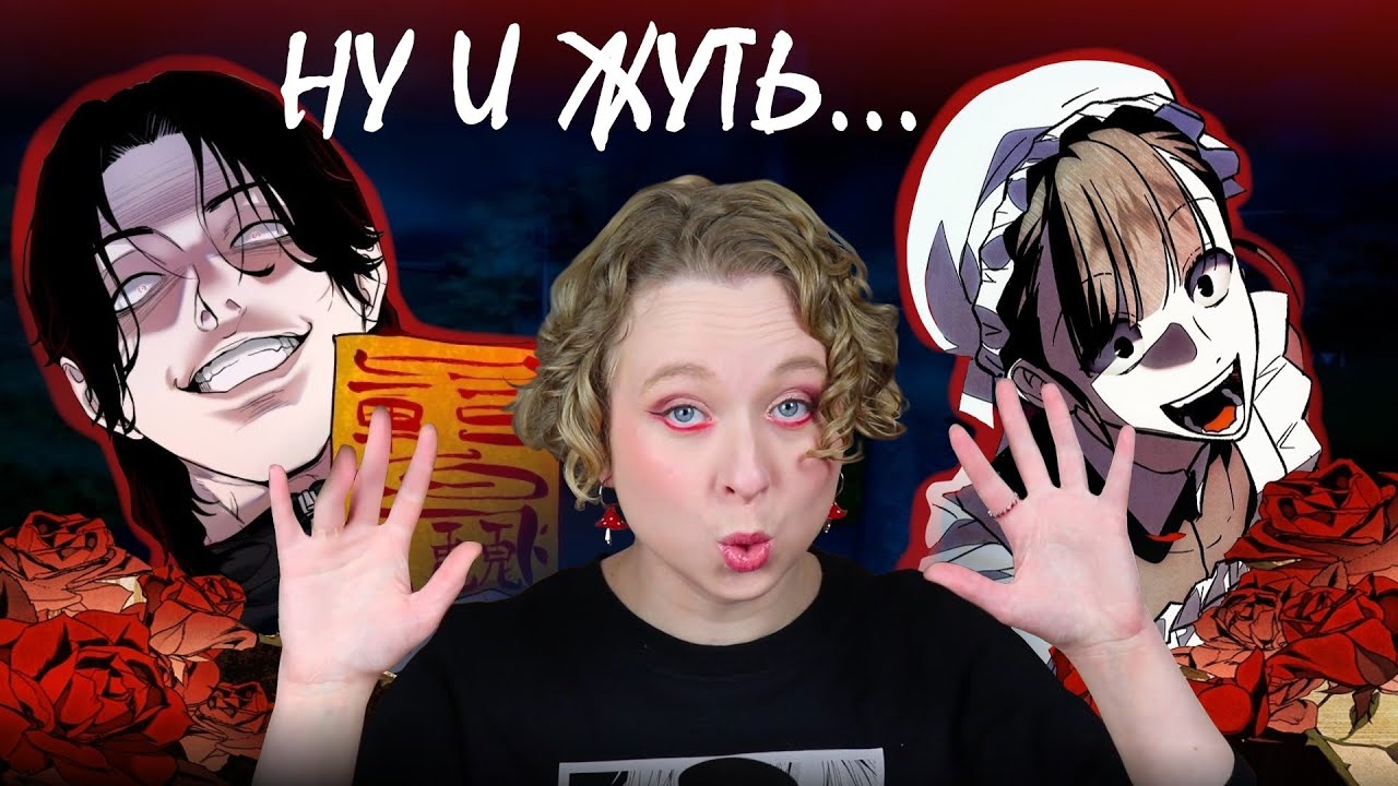 СТРАШНО или СТРАШНО ПЛОХО? Подборка (типа) хоррор-манхв