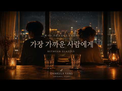 가장 가까운 사람에게 (To the Person Closest to Me)  (Between Glasses) - Daniella Yang