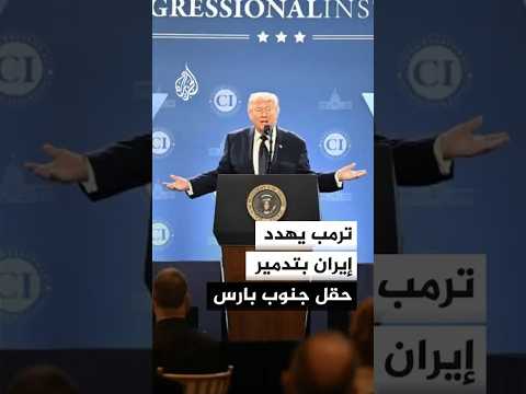 ترمب: إيران هاجمت بشكل غير مبرر وغير عادل جزءا من منشأة غاز طبيعي مسال تابعة لقطر