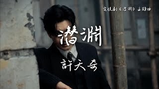 許天奇〈潛淵〉電視劇《潛淵》主題曲 Abyss Dweller OST 【Eng/Pinyin Sub】