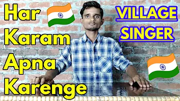 Har Karam Apna Karenge Aye Watan Tere Liye Cover By Village Singer 🇮🇳🇮🇳🙏🙏