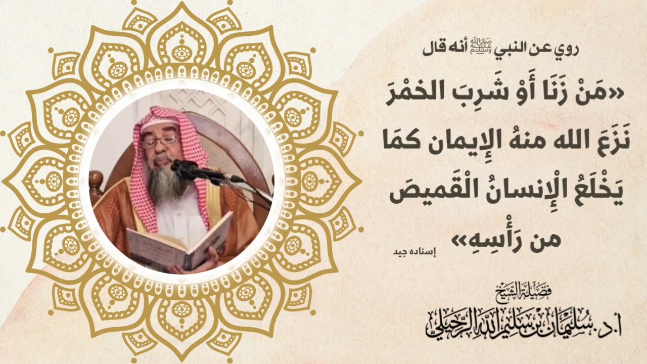 شرح حديث «من زنا أو شرب الخمر نزع الله منه الإيمان كما يخلع الإنسان القميص من رأسه»