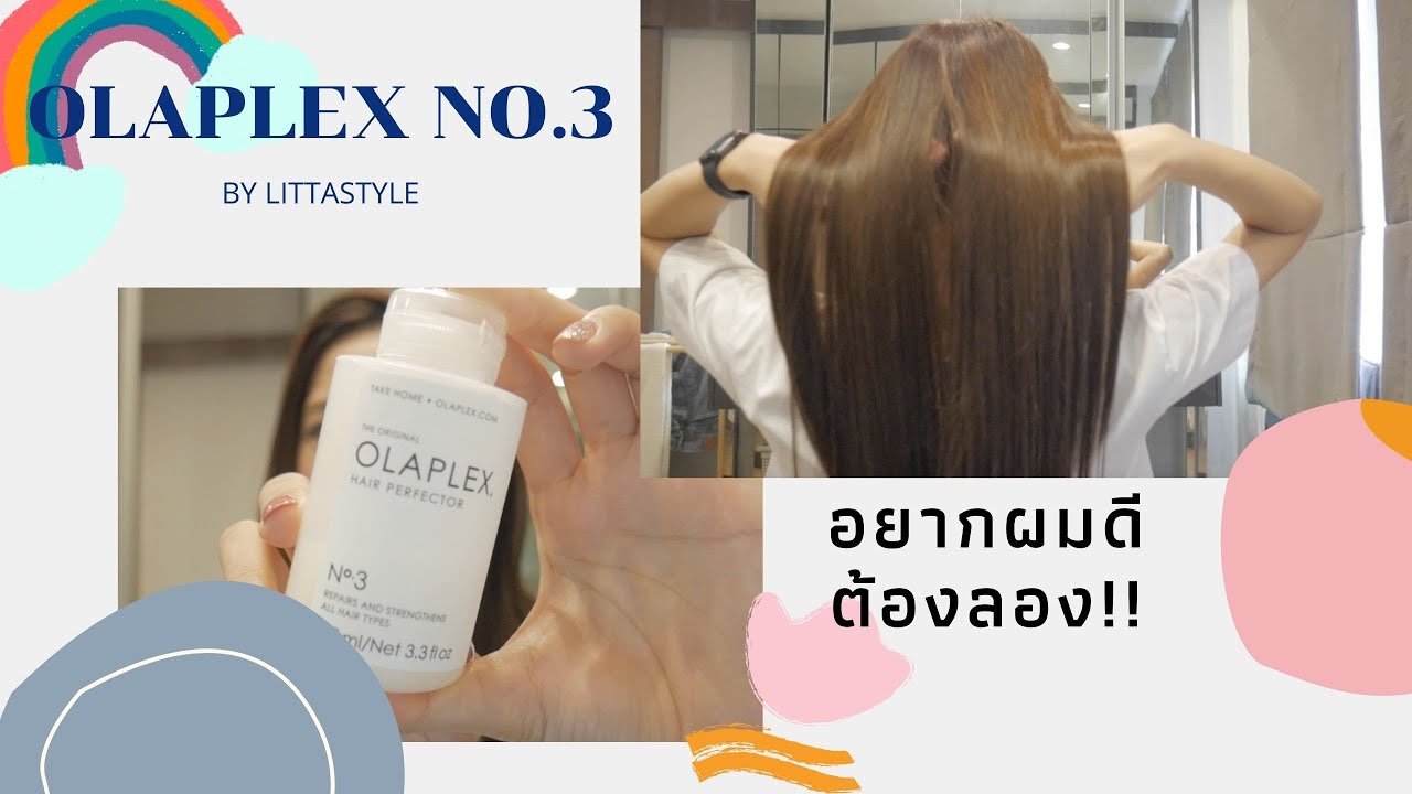 OLAPLEX No.3 ใครอยากผมดี ต้องลอง by Littastyle