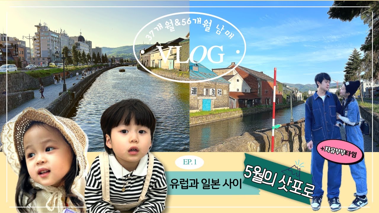 환상적 5월의 삿포로 | 삿포로의 센트럴파크! 오도리공원 | 마루야마 동물원 | 유럽 머금은 오타루 시 | 