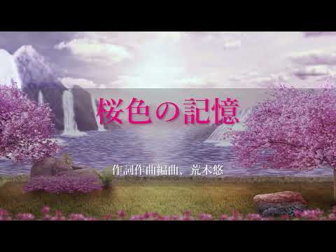 桜色の記憶