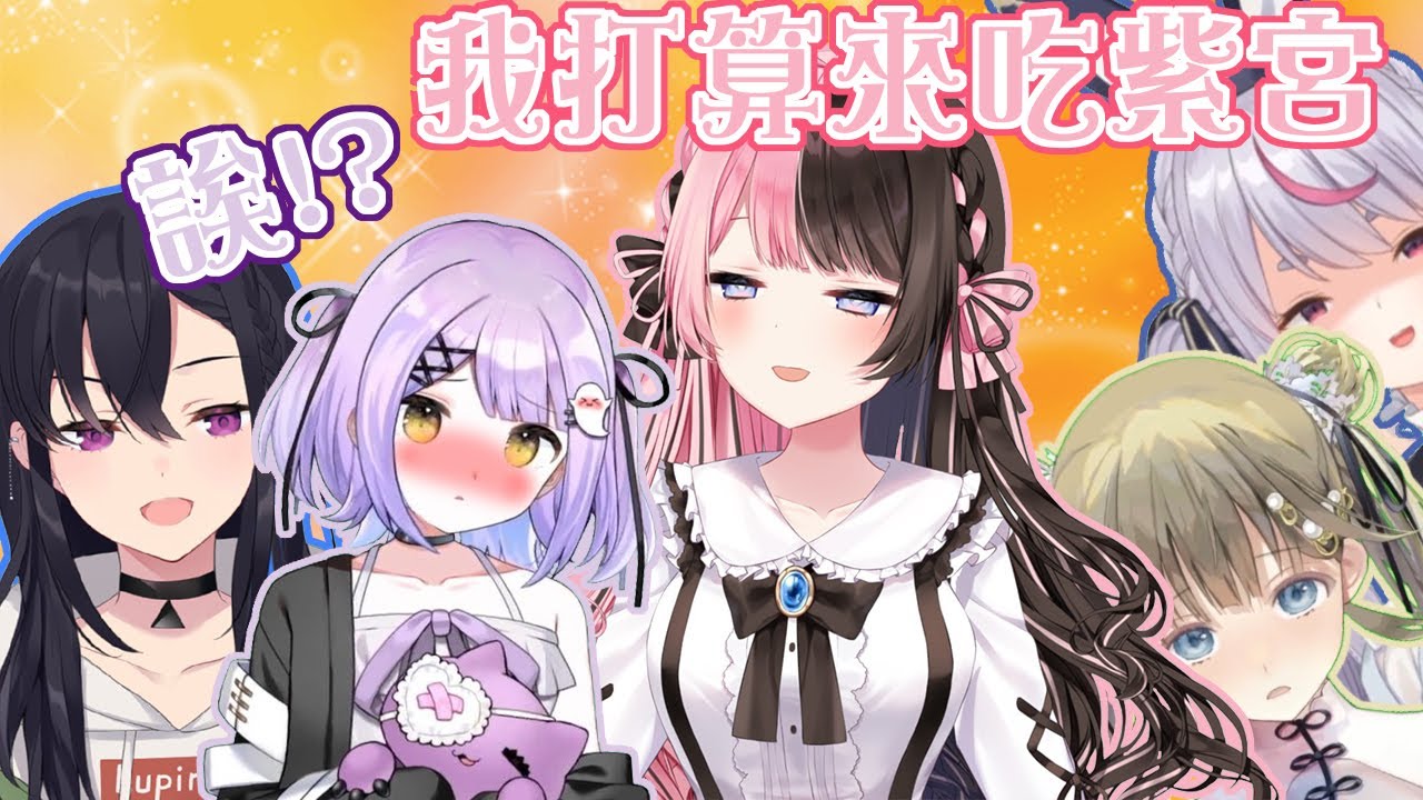 Hinano不但想吃掉紫宮還想讓他說些有的沒的【紫宮るな/橘ひなの/英リサ/兎咲ミミ/一ノ瀬うるは】【VSPO中文】