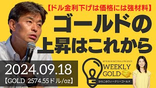 【ドル金利下げは価格には強材料】ゴールドの上昇はこれから（貴金属スペシャリスト 池水雄一さん） [ウィークリーゴールド]
