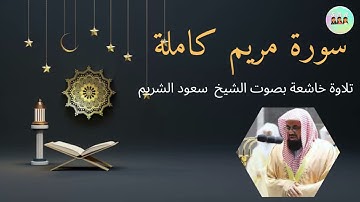 سورة مريم Quran Surat Maryam تلاوة خاشعة بصوت امام الحرم المكي سعود الشريم True islam UK and USA