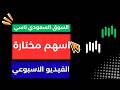 اسهم مختارة في الفيديو الاسبوعي للسوق السعودي تاسي