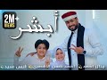 كليب ابشر ABSHER المنشد احمد حسن الاقصري المنشد انس سيد المنشدة ريتال احمد انشودة الحج 