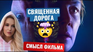 картинка: Смысл Фильма Священная дорога - Удивительные секреты фильма!