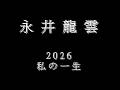 永井龍雲  2026 「私の一生」(2026年春 弾き語りの旅スケジュール)