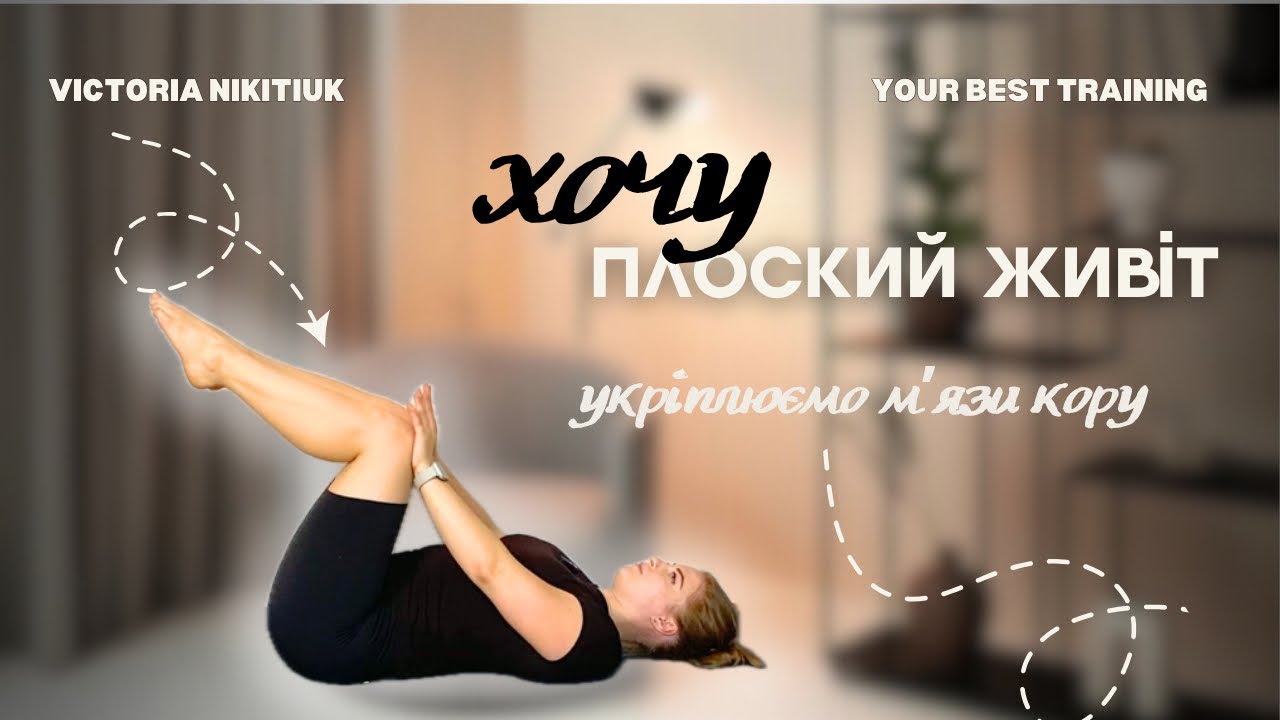 Укріплення мʼязів кору | плоский живіт | укріплення спини | збалансоване тіло | 18 хв