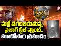 Vizag Steel Plant Fire Incident | వైజాగ్ స్టీల్ ప్లాంట్.. మూడోసారి ప్రమాదం.. | SumanTV Deepika
