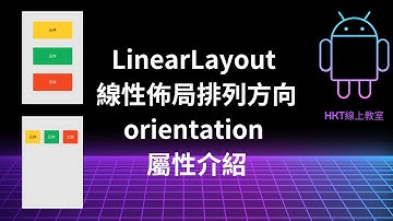 Android 教學【開發 Android App 手機應用程式：使用 kotlin 程式語言】LinearLayout 線性佈局  orientation 排列方向屬性介紹 | HKT線上教室