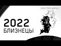 БЛИЗНЕЦЫ - ГОРОСКОП - 2022. Астротиполог - ДМИТРИЙ ШИМКО